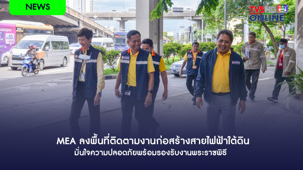 MEA ลงพื้นที่ติดตามงานก่อสร้างสายไฟฟ้าใต้ดิน มั่นใจความปลอดภัยพร้อมรองรับงานพระราชพิธี