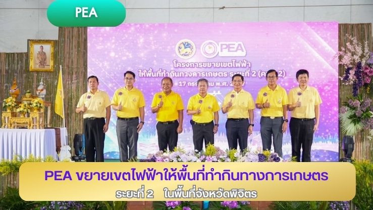 PEA ขยายเขตไฟฟ้าให้พื้นที่ทำกินทางการเกษตร ระยะที่ 2 ในพื้นที่จังหวัดพิจิตร
