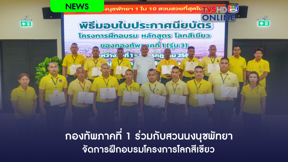 กองทัพภาคที่ 1 ร่วมกับสวนนงนุชพัทยา จัดการฝึกอบรมโครงการโลกสีเขียว