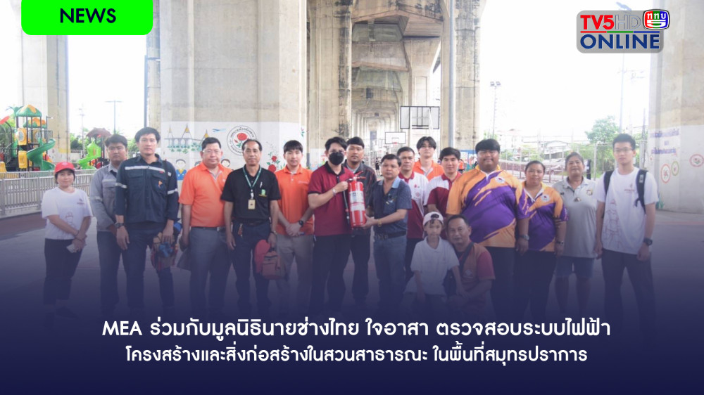 MEA ร่วมกับมูลนิธินายช่างไทย ใจอาสา ตรวจสอบระบบไฟฟ้า โครงสร้างและสิ่งก่อสร้างในสวนสาธารณะ