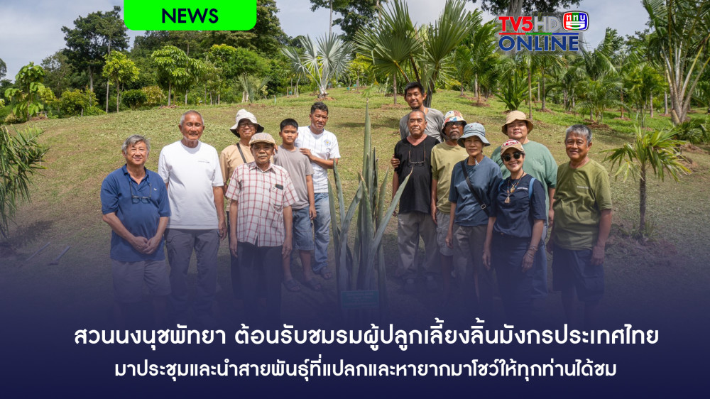 สวนนงนุชพัทยา ต้อนรับชมรมผู้ปลูกเลี้ยงลิ้นมังกรประเทศไทย มาประชุมและนำสายพันธุ์ที่แปลกและหายากมาโชว์ให้ทุกท่านได้ชม