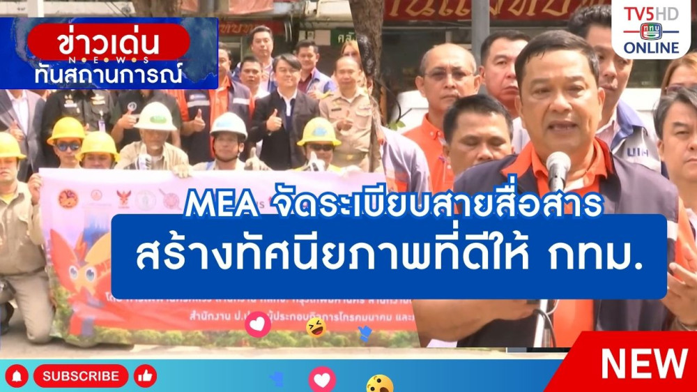 MEA จัดระเบียบสายสื่อสารสร้างทัศนียภาพที่ดีให้ กทม.