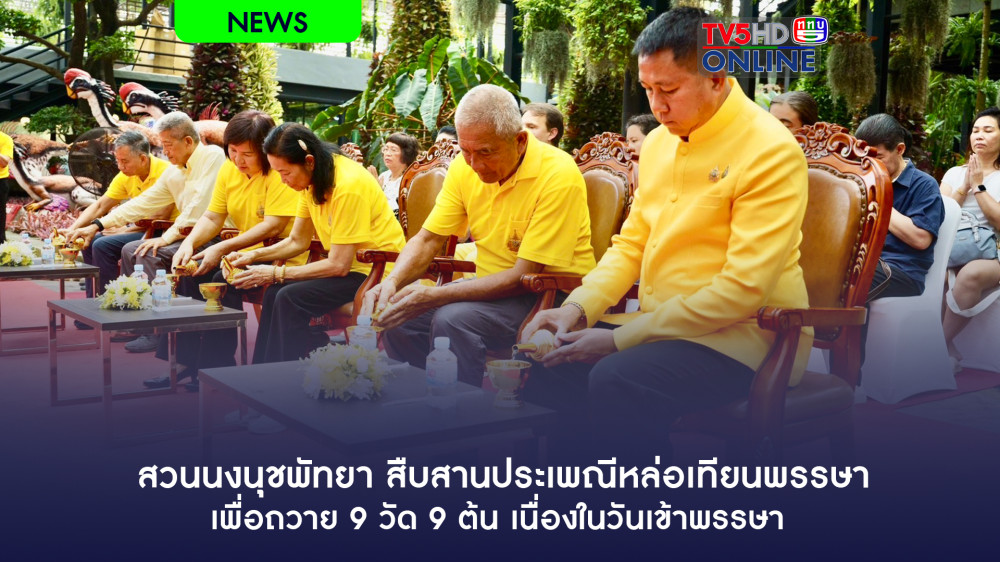 สวนนงนุชพัทยา สืบสานประเพณีหล่อเทียนพรรษาเพื่อถวาย 9 วัด 9 ต้น เนื่องในวันเข้าพรรษา