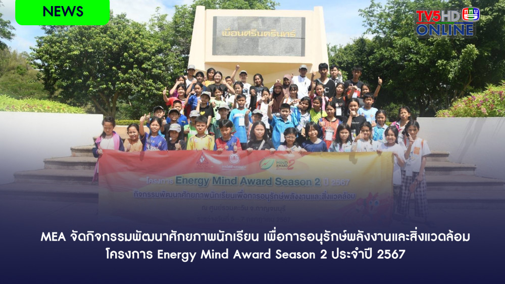 MEA จัดกิจกรรมพัฒนาศักยภาพนักเรียน เพื่อการอนุรักษ์พลังงานและสิ่งแวดล้อม โครงการ Energy Mind Award Season 2 ประจำปี 2567