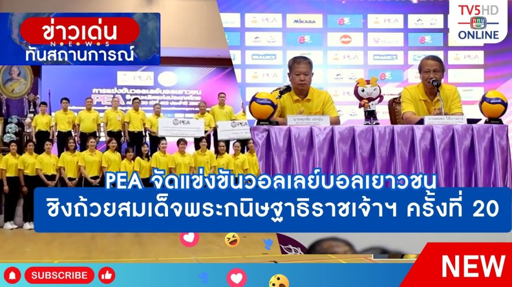 PEA จัดแข่งขันวอลเลย์บอลเยาวชน ชิงถ้วยสมเด็จพระกนิษฐาธิราชเจ้าฯ ครั้งที่ 20