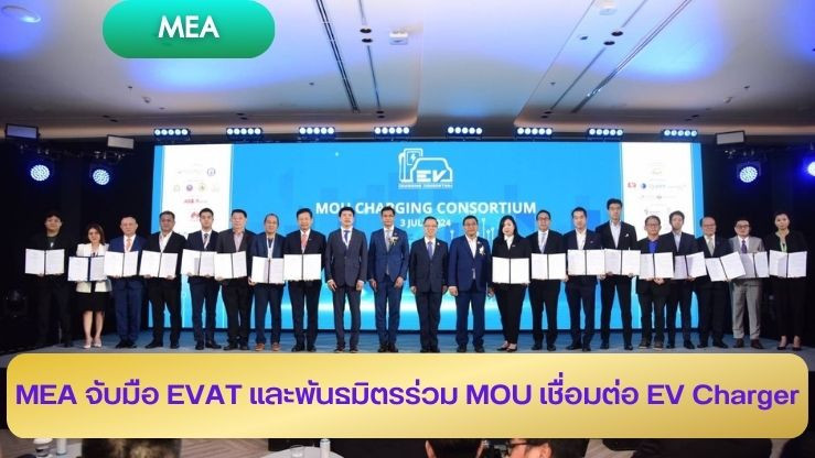 MEA จับมือ EVAT และ พันธมิตร ร่วม MOU เชื่อมต่อ EV Charger