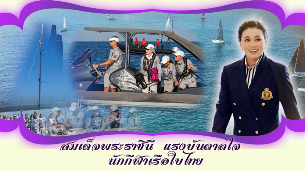 ใต้ร่มพระบารมี “สมเด็จพระราชินี แรงบันดาลใจ นักกีฬาเรือใบไทย“ วันอาทิตย์ที่ 30 มิถุนายน 2567