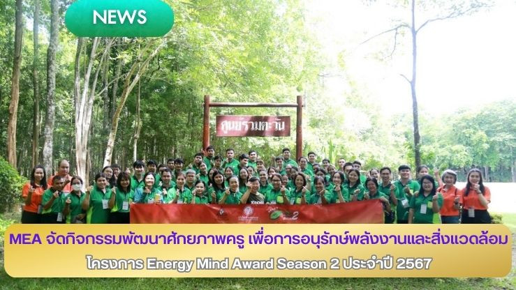 MEA จัดกิจกรรมพัฒนาศักยภาพครู เพื่อการอนุรักษ์พลังงานและสิ่งแวดล้อม โครงการ Energy Mind Award Season 2 ประจำปี 2567