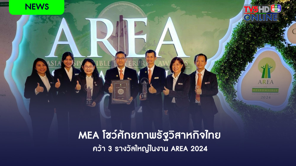 MEA โชว์ศักยภาพรัฐวิสาหกิจไทย คว้า 3 รางวัลใหญ่ในงาน AREA 2024
