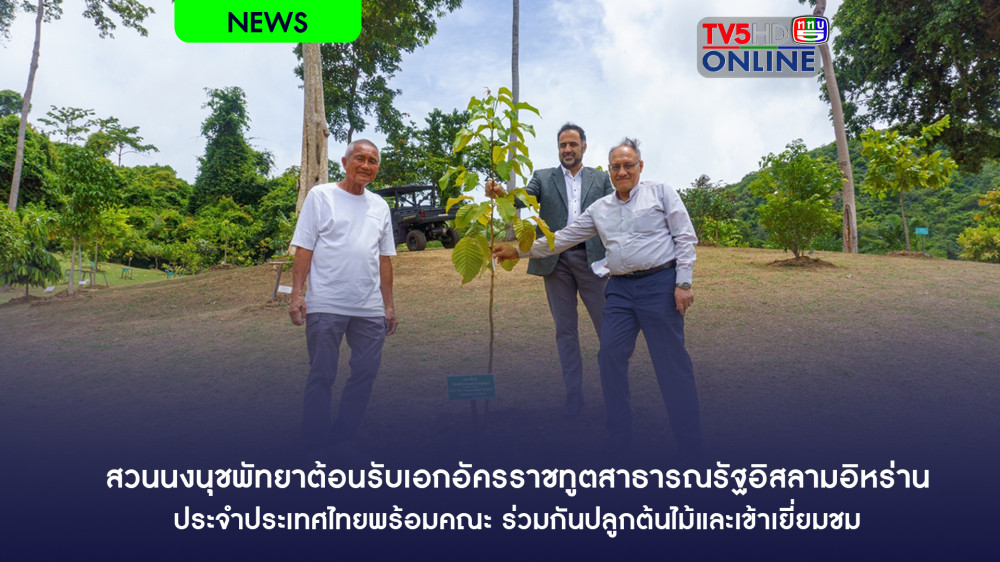 สวนนงนุชพัทยาต้อนรับเอกอัครราชทูตสาธารณรัฐอิสลามอิหร่าน ประจำประเทศไทยพร้อมคณะ ร่วมกันปลูกต้นไม้และเข้าเยี่ยมชม