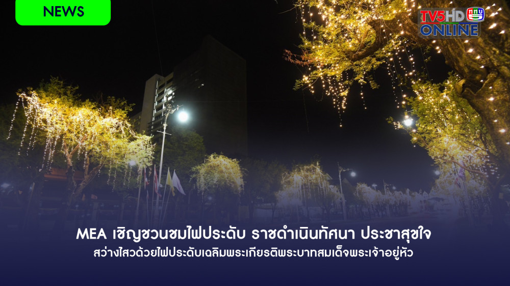 MEA เชิญชวนชมไฟประดับ ราชดำเนินทัศนา ประชาสุขใจ สว่างไสวด้วยไฟประดับเฉลิมพระเกียรติพระบาทสมเด็จพระเจ้าอยู่หัว