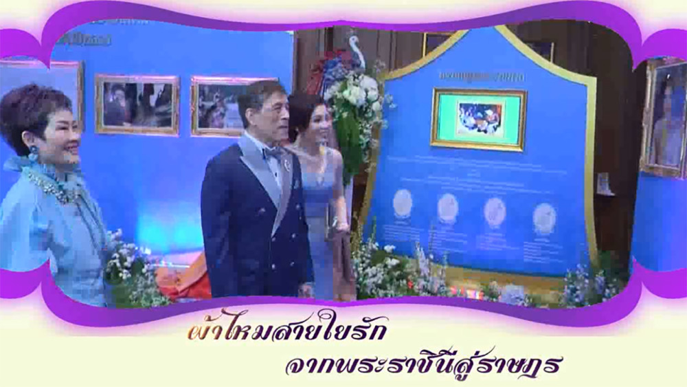 ใต้ร่มพระบารมี ตอน “ผ้าไหมสายใยรัก จากพระราชินี สู่ราษฎร “วันเสาร์ที่ 22 มิถุนายน 2567