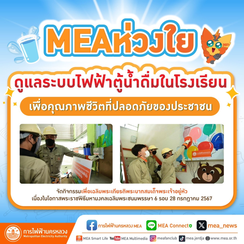 MEA ห่วงใย ดูแลระบบไฟฟ้าตู้น้ำดื่มในโรงเรียน เพื่อคุณภาพชีวิตที่ปลอดภัยของประชาชน
