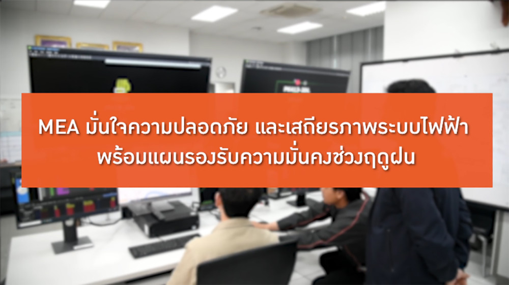MEA มั่นใจความปลอดภัยและเสถียรภาพระบบไฟฟ้า พร้อมแผนรองรับความมั่นคงช่วงฤดูฝน
