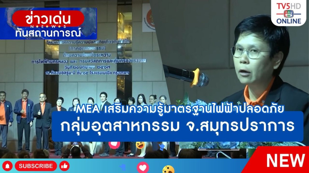 MEA ร่วมกับ กรมสวัสดิการและคุ้มครองแรงงาน จัดสัมมนาโครงการให้ความรู้ความปลอดภัยเกี่ยวกับไฟฟ้า (ภาคอุตสาหกรรม) ประจำปี 2567