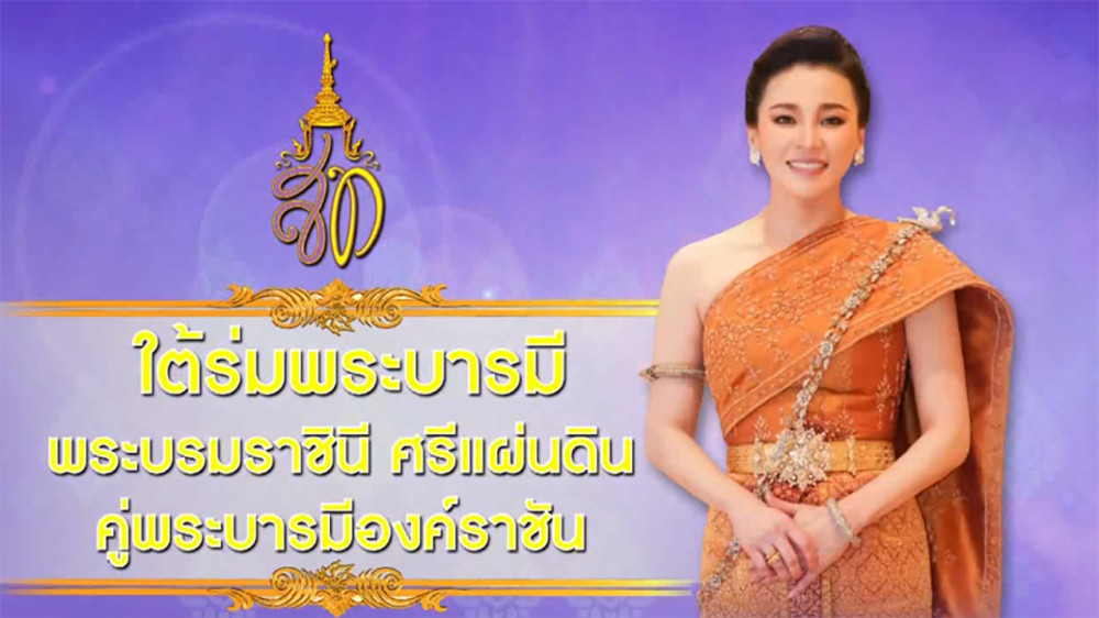 ใต้ร่มพระบารมี ตอน “ สืบสานพระราชปณิธาน ธรรมราชินี” วันอาทิตย์ที่ 9 มิถุนายน 2567