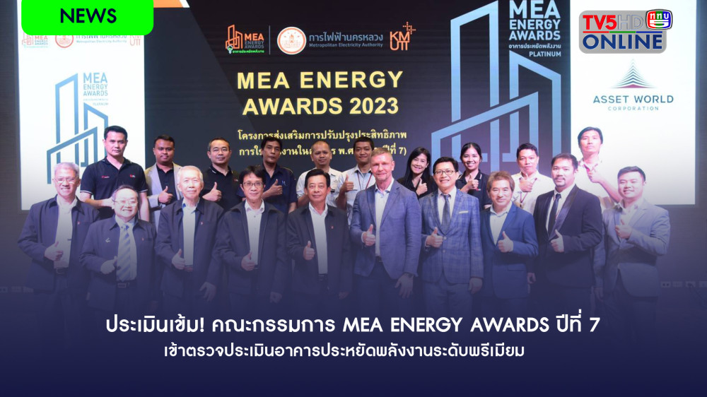 ประเมินเข้ม! คณะกรรมการ MEA ENERGY AWARDS ปีที่ 7 เข้าตรวจประเมินอาคารประหยัดพลังงานระดับพรีเมียม