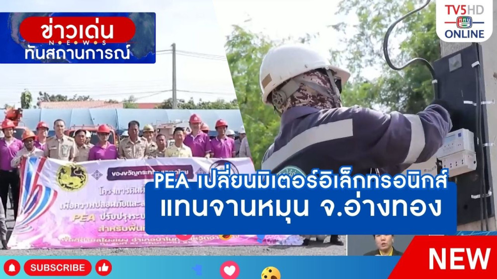 PEA เปลี่ยนมิเตอร์อิเล็กทรอนิกส์แทนจานหมุน จ.อ่างทอง