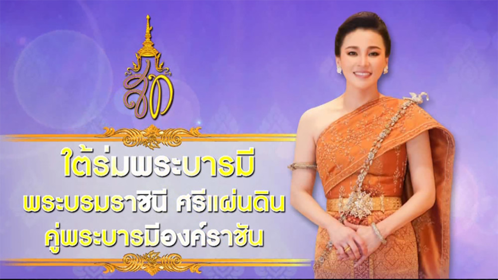 ใต้ร่มพระบารมี ตอน “สมเด็จพระบรมราชินี มิ่งขวัญปวงประชา” วันเสาร์ที่ 8 มิถุนายน 2567