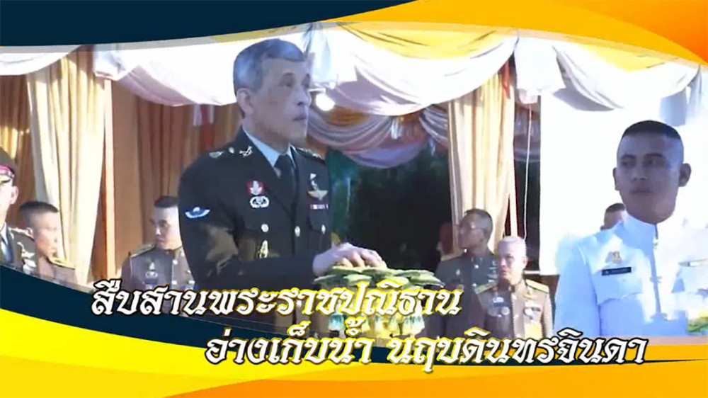 ใต้ร่มพระบารมี ตอน "สืบสานพระราชปณิธาน อ่างเก็บน้ำ นฤบดินจินดา" วันอาทิตย์ที่ 2 มิ.ย. 67