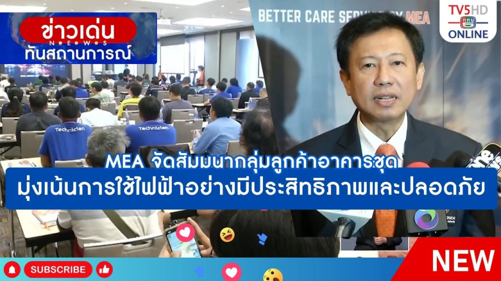MEA จัดสัมมนากลุ่มลูกค้าอาคารชุด มุ่งเน้นการใช้ไฟฟ้าอย่างมีประสิทธิภาพและปลอดภัย
