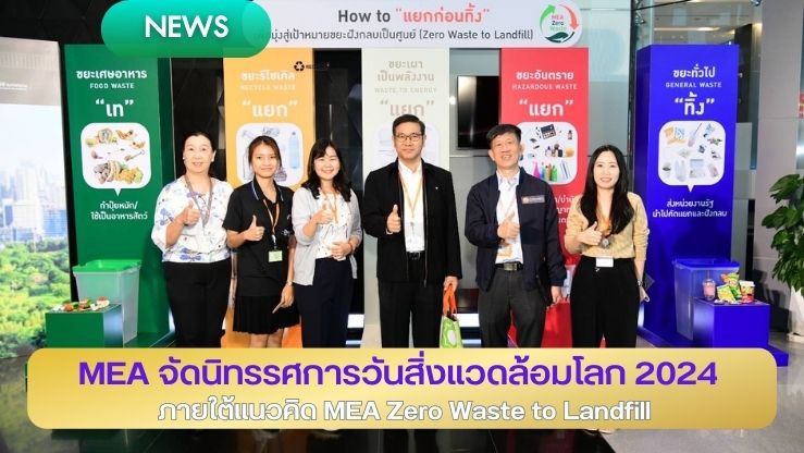 MEA จัดนิทรรศการวันสิ่งแวดล้อมโลก 2024 ภายใต้แนวคิด MEA Zero Waste to Landfill : ฝังกลบเป็นศูนย์ คืนความสมบูรณ์ให้ผืนโลก