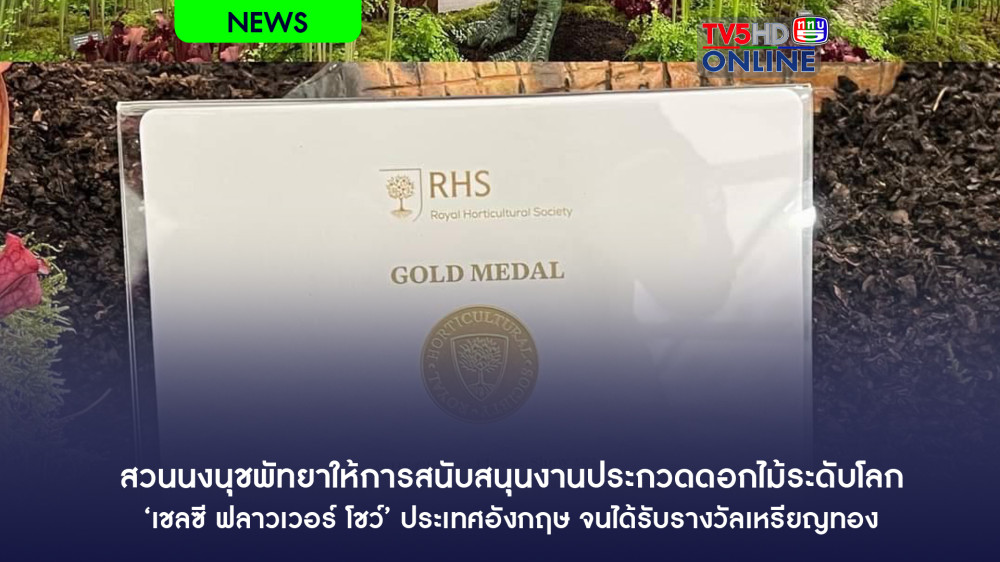 สวนนงนุชพัทยาให้การสนับสนุนงานประกวดดอกไม้ระดับโลก ‘เชลซี ฟลาวเวอร์ โชว์’ ประเทศอังกฤษ จนได้รับรางวัลเหรียญทอง