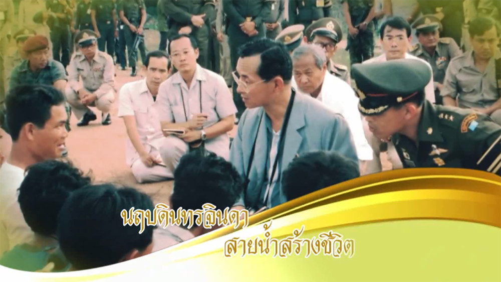 ใต้ร่มพระบารมี ตอน“นฤบดินจินดา สายน้ำสร้างชีวิต” วันเสาร์ที่ 1 มิ.ย. 67