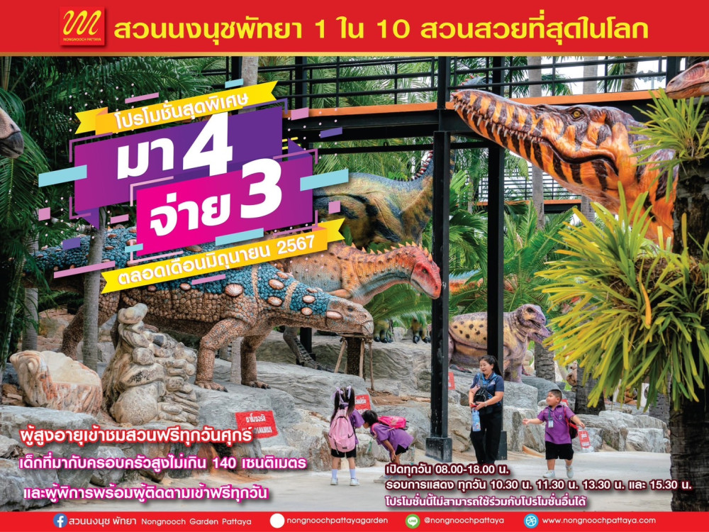 สวนนงนุชพัทยา ขยายโปรโมชั่นไทยเที่ยวไทยมา 4 คนจ่าย 3 คน ออกไปอีก 1 เดือน ตลอดเดือนมิถุนายน