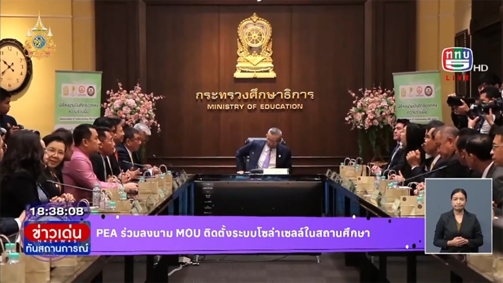 PEA ร่วมลงนาม MOU ติดตั้งโซล่าเซลล์ในสถานศึกษา