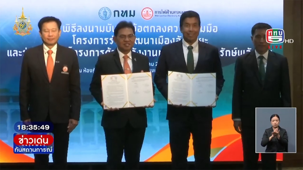MEA ร่วมกับ กทม. MOU โครงการร่วมพัฒนาเมืองอัจฉริยะ พัฒนาด้านพลังงานทดแทน และอนุรักษ์พลังงาน