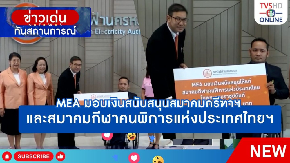 MEA มอบเงินสนับสนุนสมาคมกรีฑาฯ และสมาคมกีฬาคนพิการแห่งประเทศไทยฯ
