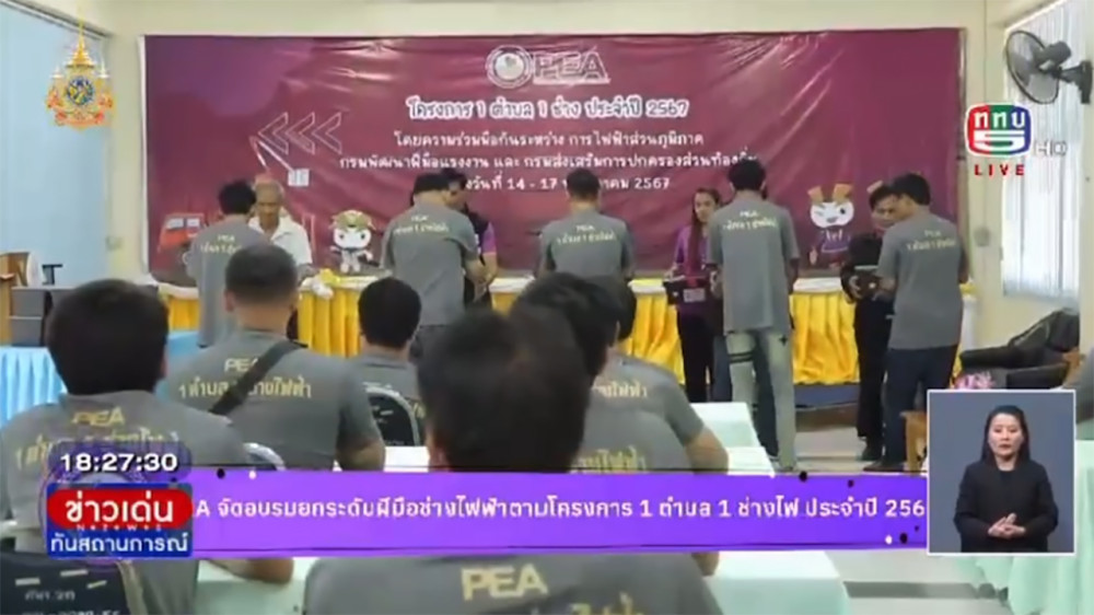 PEA จัดโครงการ 1 ตำบล 1 ช่างไฟฟ้า ประจำปี 2567