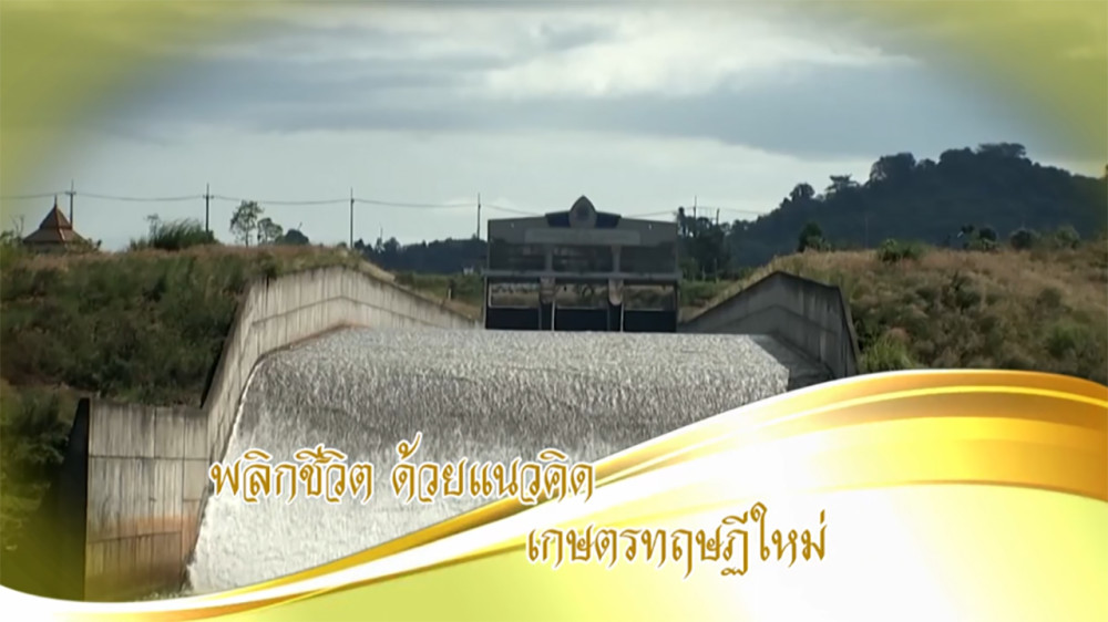 ใต้ร่มพระบารมี ตอน  “พลิกชีวิตด้วยแนวคิด เกษตรทฤษฎีใหม่“ วันเสาร์ที่ 18 พ.ค. 2567