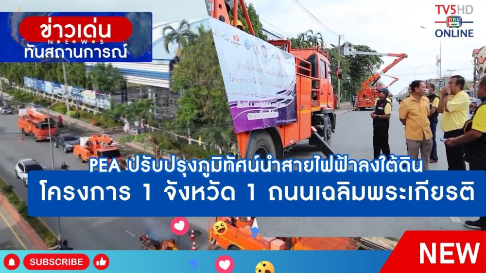 PEA ปรับปรุงภูมิทัศน์นำสายไฟฟ้าลงใต้ดิน "โครงการ 1 จังหวัด 1 ถนนเพื่อเฉลิมพระเกียรติ"