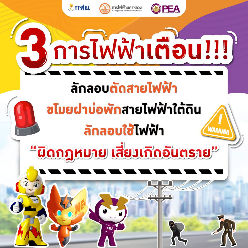 3 การไฟฟ้าเตือน!!! ลักลอบตัดสายไฟฟ้า ขโมยฝาบ่อพักสายไฟฟ้าใต้ดิน ใช้ไฟฟ้าผิดกฎหมาย เสี่ยงเกิดอันตราย