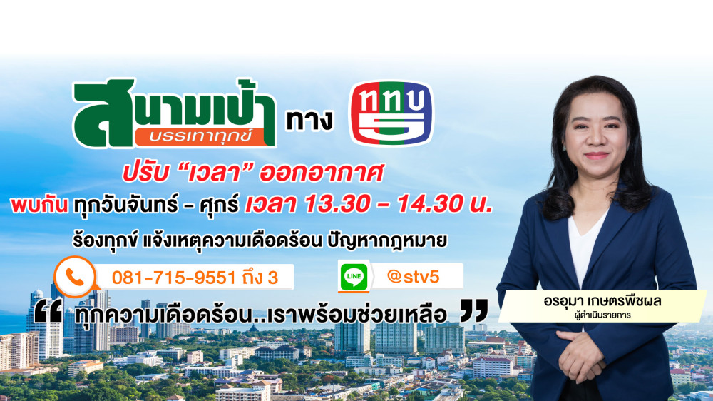 สนามเป้า บรรเทาทุกข์ วันที่ 15 พ.ค. 67