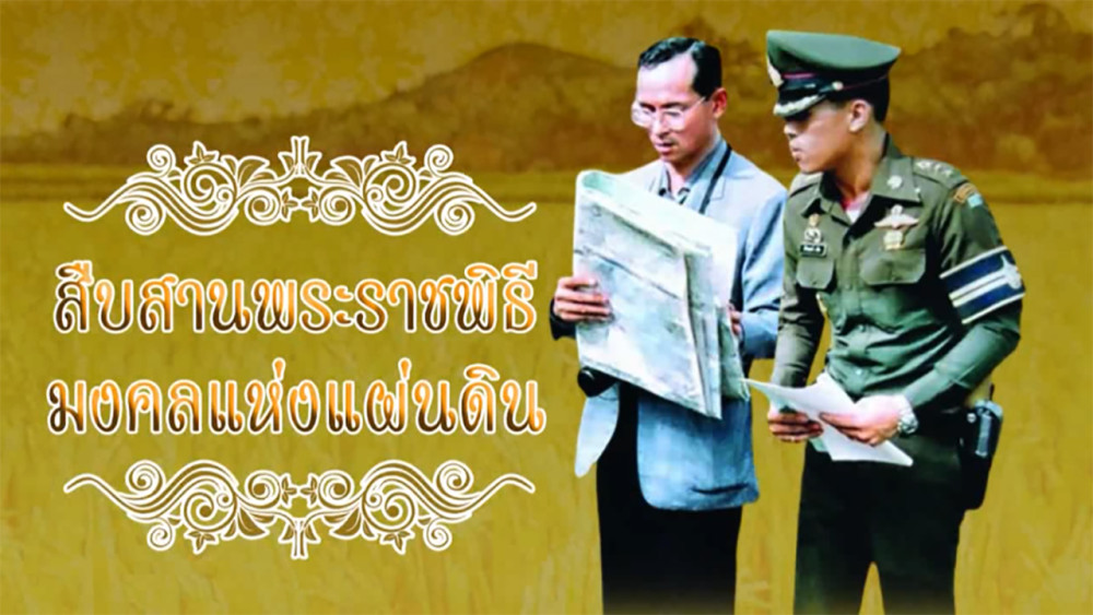 ใต้ร่มพระบารมี ตอน “สืบสานพระราชพิธี มงคลแห่งแผ่นดิน“ วันอาทิตย์ที่ 12 พ.ค. 67