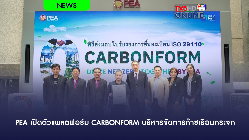 PEA เปิดตัวแพลตฟอร์ม CARBONFORM บริหารจัดการก๊าซเรือนกระจก