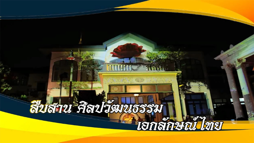ใต้ร่มพระบารมี “สืบสาน ศิลปวัฒนธรรม เอกลักษณ์ไทย” วันอาทิตย์ที่ 5 พฤษภาคม 2567