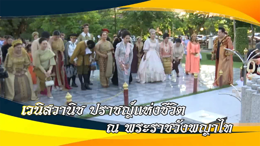 ใต้ร่มพระบารมี “เวนิสวานิช ปราชญ์แห่งชีวิต ณ พระราชวังพญาไท” วันเสาร์ที่ 4 พฤษภาคม 2567