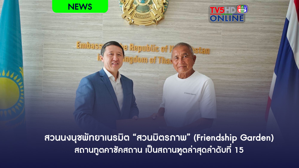 สวนนงนุชพัทยาเนรมิต “สวนมิตรภาพ” (Friendship Garden)สถานทูตคาซัคสถาน เป็นสถานฑูตล่าสุดลำดับที่ 15