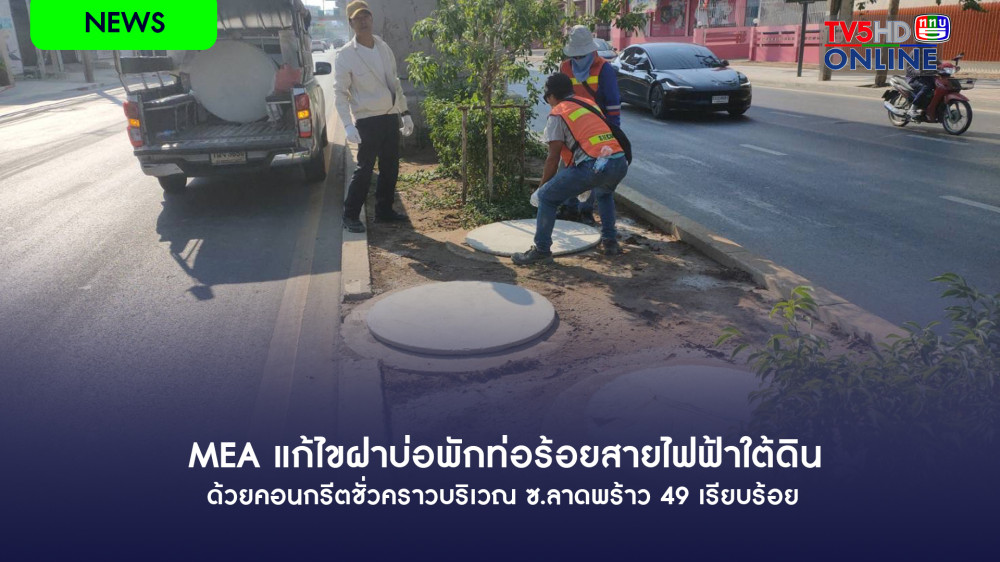 MEA แก้ไขฝาบ่อพักท่อร้อยสายไฟฟ้าใต้ดินด้วยคอนกรีตชั่วคราวบริเวณ ซ.ลาดพร้าว 49 เรียบร้อย