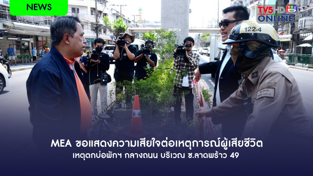 MEA ขอแสดงความเสียใจต่อเหตุการณ์ผู้เสียชีวิต เหตุตกบ่อพักฯ กลางถนน บริเวณ ซ.ลาดพร้าว 49