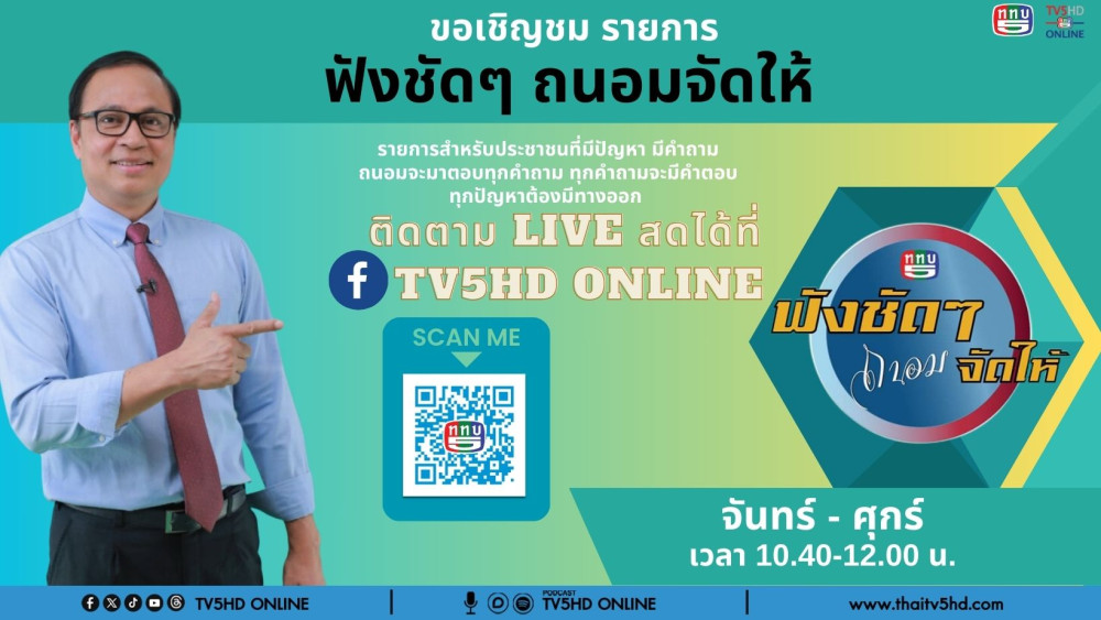 ช่อง 5 รวมใจ “ฟังชัดๆ ถนอมจัดให้” วันที่ 1 พ.ค. 67