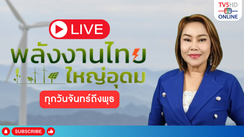 พลังงานไทยใหญ่อุดม วันที่ 1 พ.ค. 67