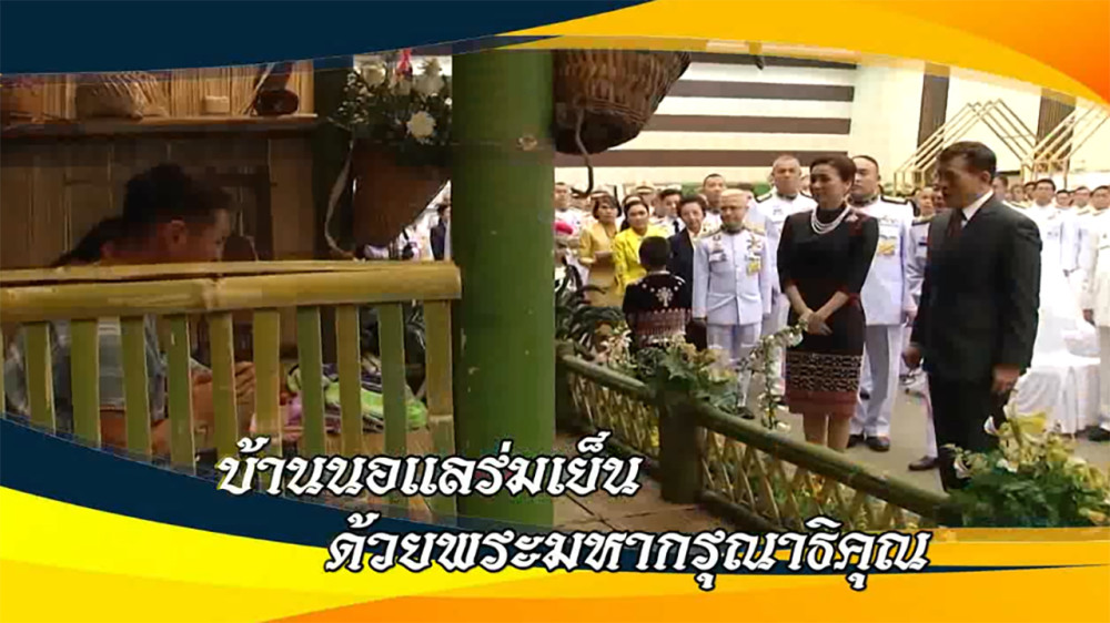 ใต้ร่มพระบารมี ตอน “บ้านนอแลร่มเย็น ด้วยพระมหากรุณาธิคุณ“ วันอาทิตย์ที่ 28 เมษายน 2567