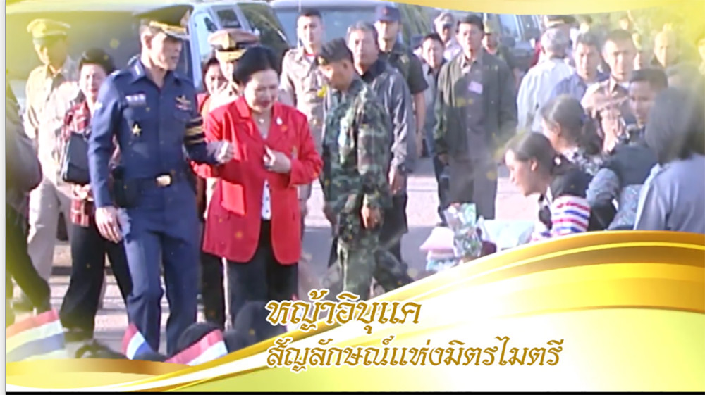 ใต้ร่มพระบารมี ตอน “หญ้าอิบุแค สัญลักษณ์แห่งมิตรไมตรี” วันเสาร์ที่ 27 เมษายน 2567