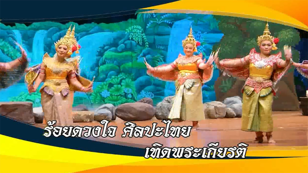 ใต้ร่มพระบารมี “ ร้อยดวงใจ ศิลปะไทย เทิดพระเกียรติ“ วันเสาร์ที่ 20 เมษายน 2567