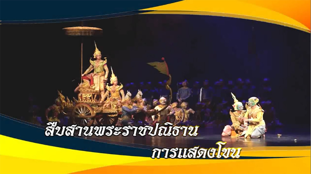 ใต้ร่มพระบารมี ตอน” สืบสานพระราชปณิธาน การแสดงโขน " วันอาทิตย์ที่ 14 เมษายน 2567